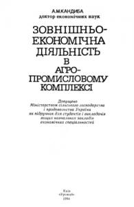 Зовнішньоекономічна діяльність в агропромисловому комплексі