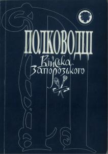 Полководці Війська Запорозького: історичні портрети. Книга 1