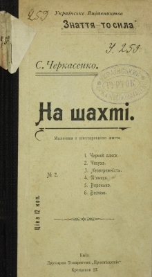 На шахті: малюнки з шахтарського життя