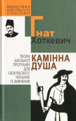 Камінна душа (вид. 2009)