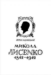 Микола Лисенко