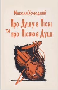 Про душу в пісні та про пісню в душі