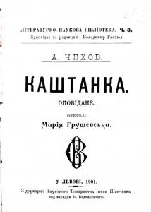 Каштанка (вид. 1901)