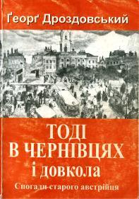 Тоді в Чернівцях і довкола. Спогади старого австрійця