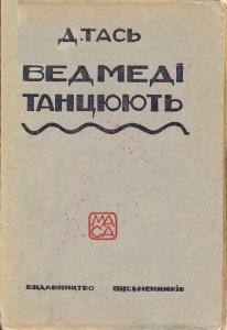 Ведмеді танцюють (вид. 1927)