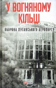 У вогняному кільці. Оборона Луганського аеропорту (вид. 2018)