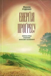 Енергія прогресу. Вибрані праці з економії, філософії і космології