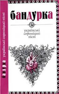 Бандурка. Українські сороміцькі пісні