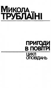 Пригоди в повітрі