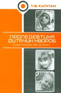 Пропедевтика дитячих хвороб з доглядом за дітьми