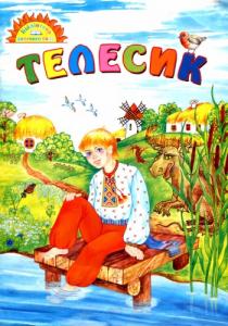 Телесик (вид. 2005)