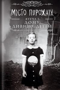 Місто порожніх