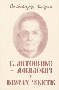 Б. Антоненко-Давидович в пазурях чекістів