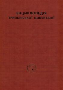 Енциклопедія Трипільської цивілізації. Том 1, книга 1