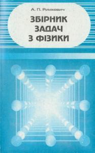 Збірник задач з фізики для 9–11 класів середньої школи