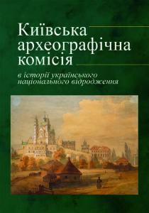 Київська археографічна комісія в історії українського національного відродження. Збірка наукових праць за матеріалами Всеукраїнської науково-практичної конференції, присвяченої 200-річчю від дня народження Тараса Шевченка (м. Київ, 9 жовтня 2014 р.)