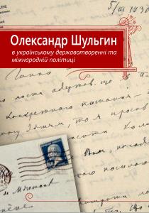 Олександр Шульгин в українському державотворенні та міжнародній політиці