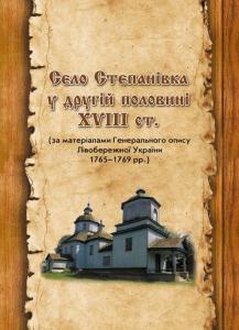 Село Степанівка у другій половині XVII ст.