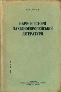 Нариси історії західноєвропейської літератури. Том 2