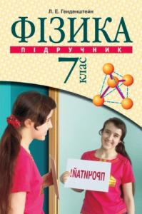 Фізика, 7 клас