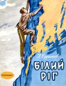 Білий Ріг (збірка)