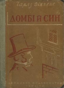 Домбі й син (вид. 1930)