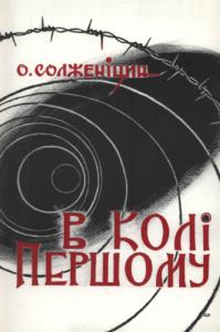 В колі першому. Уривки