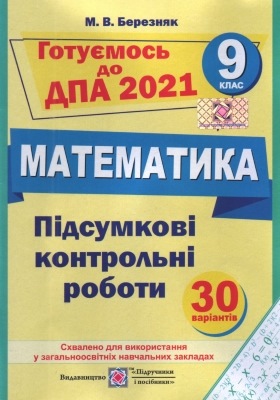 Підсумкові контрольні роботи з математики. 9 клас