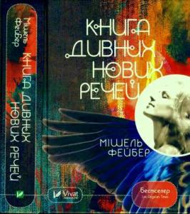 Книга дивних нових речей