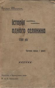 Історія одного селянина. 1789 рік. Частина 1-2
