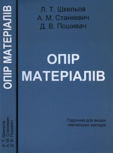 Опір матеріалів