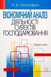 Економічний аналіз діяльності суб'єктів господарювання