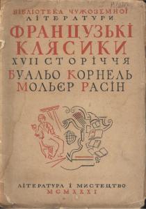 Французькі клясики XVII сторіччя. Буальо, Корнель, Мольєр, Расін