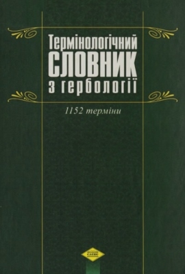 Термінологічний  словник  з  гербології.  1152  терміни