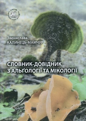 Словник-довідник з альґології та мікології