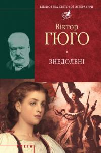 Знедолені (вид. 2015)