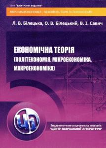 Економічна теорія (Політекономія. Мікроекономіка. Макроекономіка)