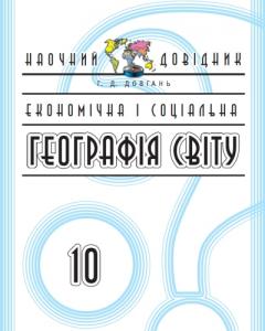 Економічна і соціальна географія світу. 10 клас: Наочний довідник