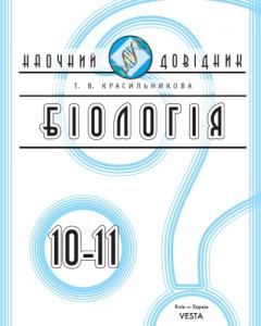 Біологія. 10–11 класи: Наочний довідник