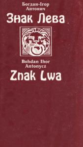 Знак Лева / Znak Lwa (укр./пол.)