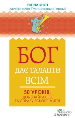 Бог дає таланти всім: 50 уроків, щоб знайти себе та справу всього життя