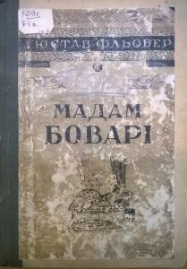 Том 1. Мадам Боварі (вид. 1930)