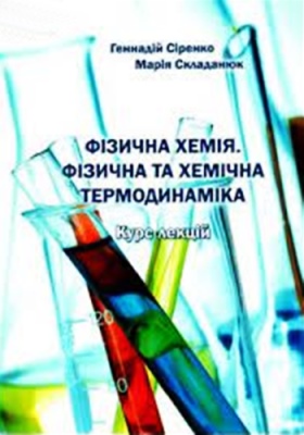 Фізична хемія. Фізична та хемічна термодинаміка