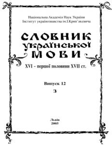 Випуск 12 (Зливати-Зять)