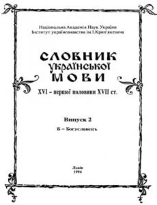 Випуск 02 (Б-Богуславецъ)