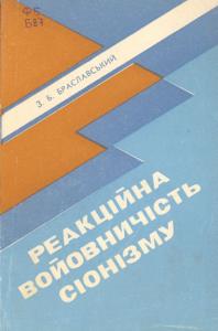 Реакційна войовничість сіонізму