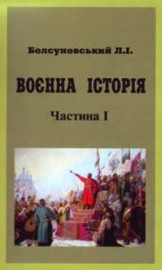 Воєнна історія. Частина 1