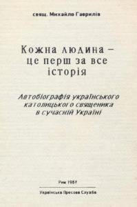 Кожна людина – це перш за все історія: Автобіографія українського католицького священика в сучасній Україні