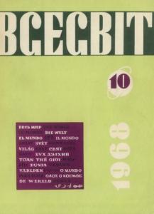 1968, №10 (124)