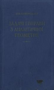 Задачі і вправи з аналітичної геометрії